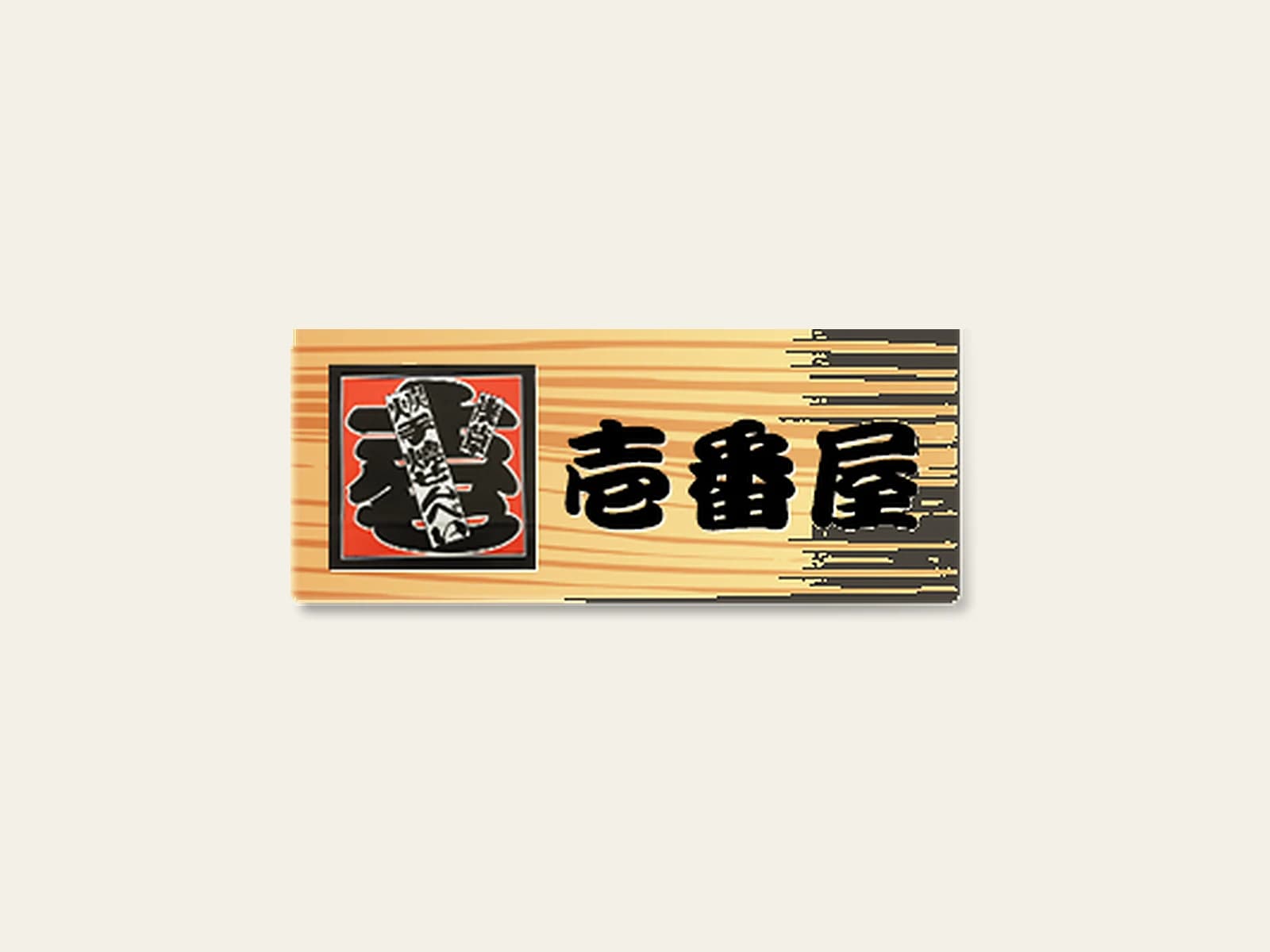 Image of 浅草 壱番屋 (Asakusa Ichibanya)