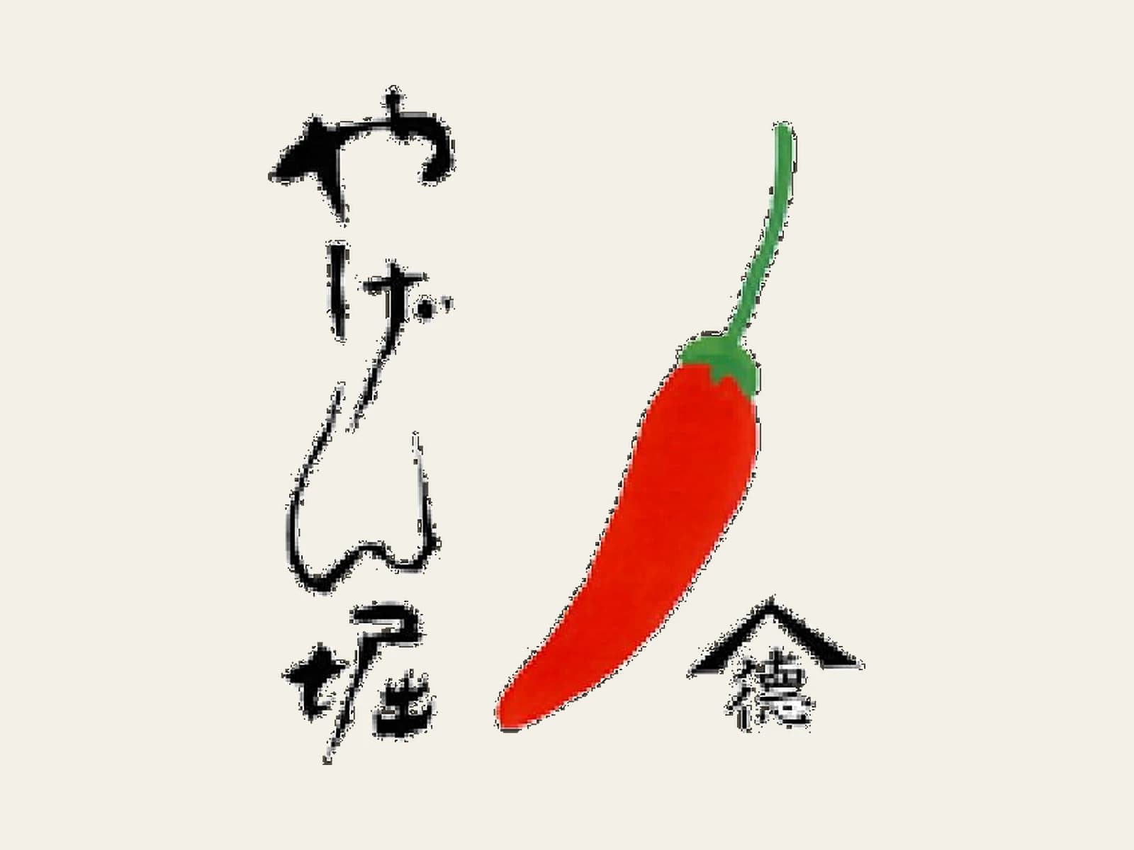 Image of やげん堀 七味唐辛子本舗 (Yagenbori)