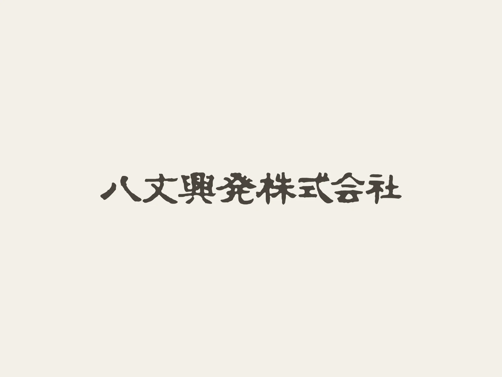 Image of 八丈興発株式会社 (Hachijo Kohatsu)